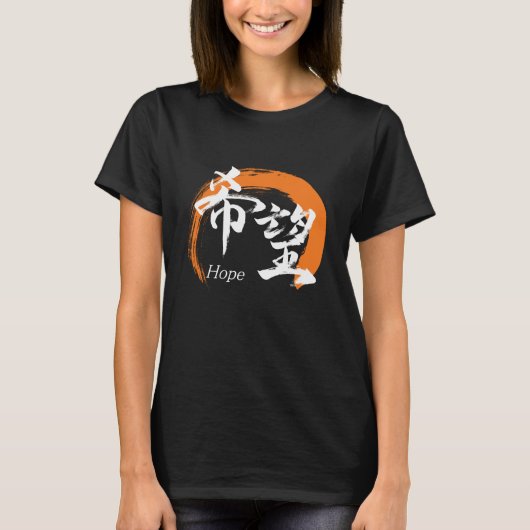 漢字 希望 日本語書道 Tシャツ (正面)