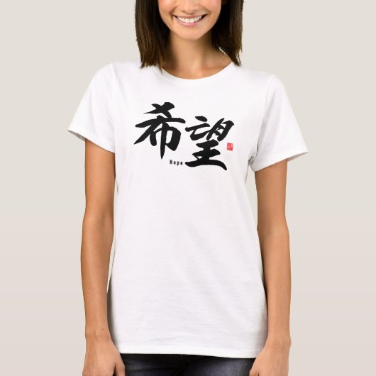 漢字 - 希望 - Tシャツ (正面)