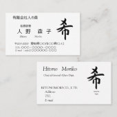漢字、希、hope, wish, shodo  名刺 (正面/裏面)