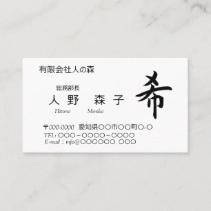 漢字、希、hope, wish, shodo  名刺