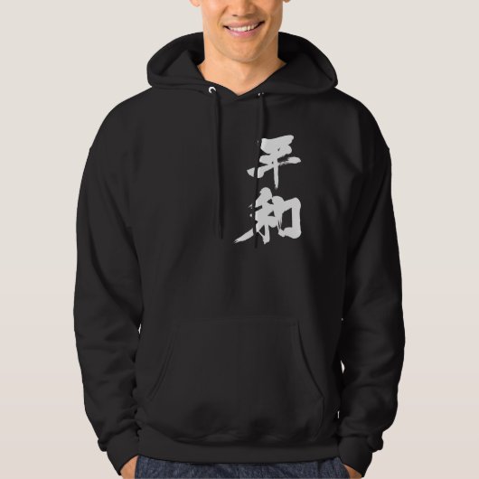 【漢字】平和 パーカ (正面)