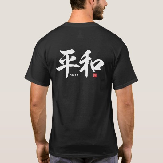 漢字 – 平和 –  Tシャツ (裏面)