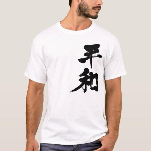 【漢字】平和 Tシャツ (正面)