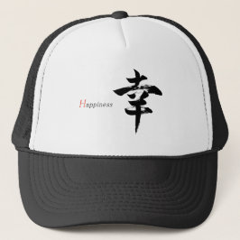 漢字 幸せ/幸福 日本語書道 キャップ