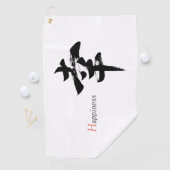 漢字 幸せ/幸福 日本語書道 ゴルフタオル (インサイチュ)