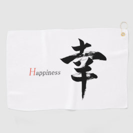 漢字 幸せ/幸福 日本語書道 ゴルフタオル