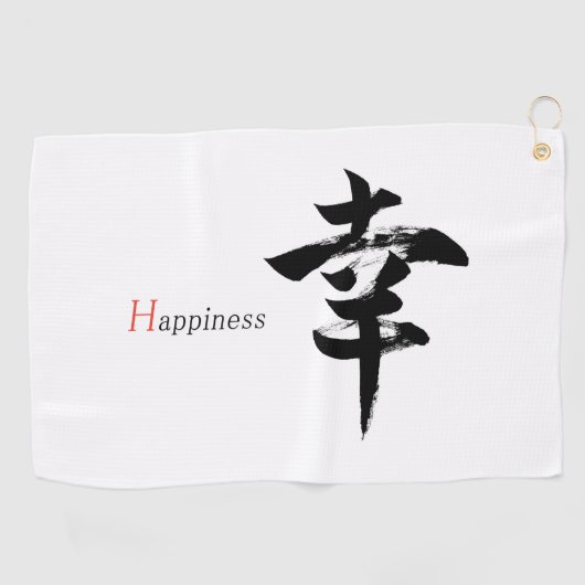 漢字 幸せ/幸福 日本語書道 ゴルフタオル (横)