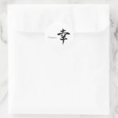 漢字 幸せ/幸福 日本語書道 ラウンドシール (バッグ)