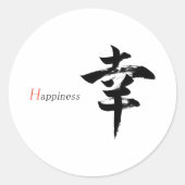 漢字 幸せ/幸福 日本語書道 ラウンドシール (正面)