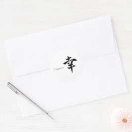 漢字 幸せ/幸福 日本語書道 ラウンドシール
