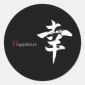漢字 幸せ/幸福 日本語書道 ラウンドシール (正面)