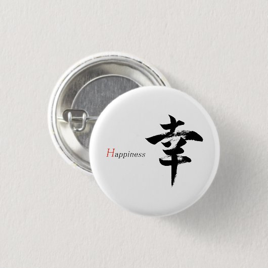 漢字 幸せ/幸福 日本語書道 缶バッジ (正面&裏面)