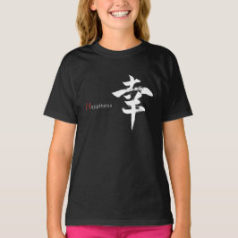 漢字 幸せ/幸福 日本語書道 Tシャツ