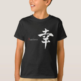 漢字 幸せ/幸福 日本語書道 Tシャツ