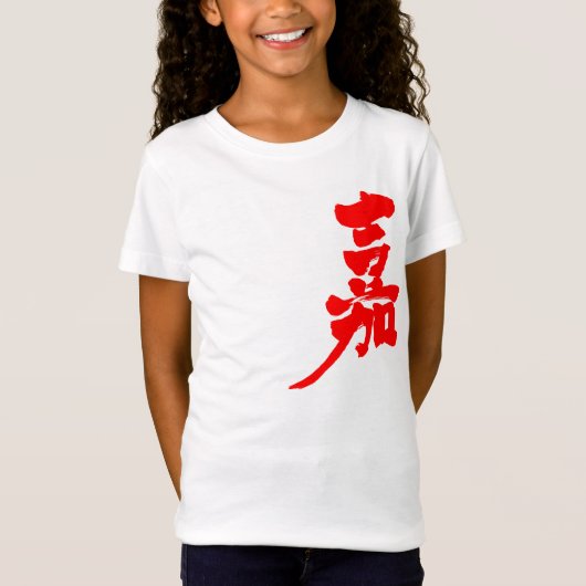 【漢字】幸せ Tシャツ (正面)
