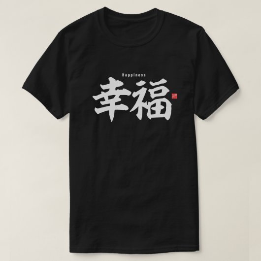 漢字 – 幸せ – Tシャツ (デザイン正面)