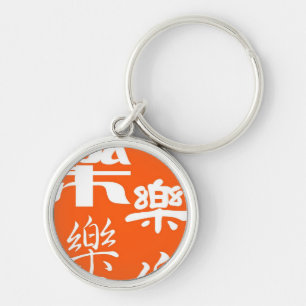 漢字-幸福 キーホルダー
