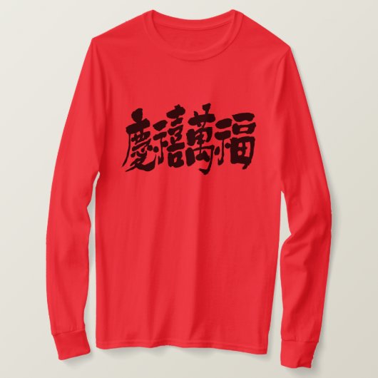 [漢字]幸運と幸運LS Tシャツ (デザイン正面)