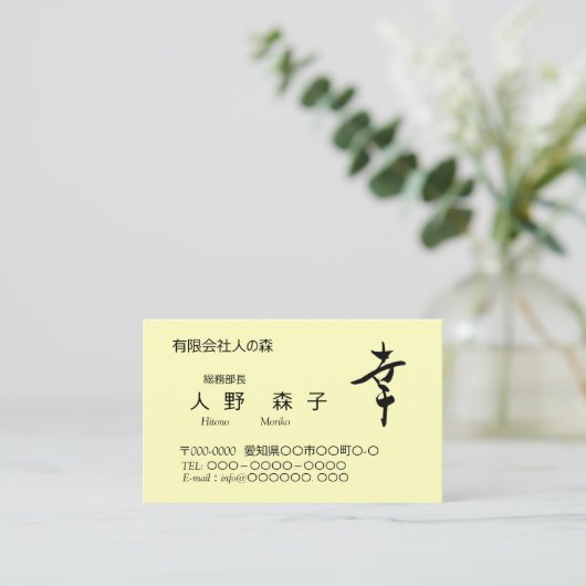 漢字、幸、happy, shodo 名刺 (スタンド正面)