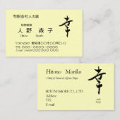 漢字、幸、happy, shodo 名刺 (正面/裏面)