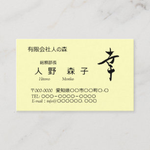 漢字、幸、happy, shodo 名刺