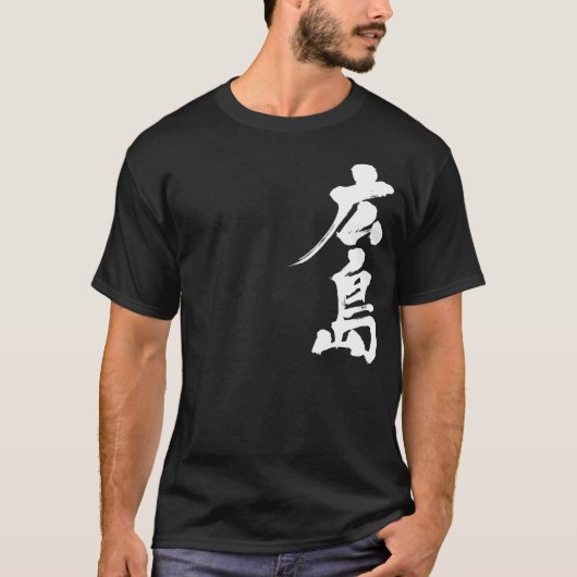 【漢字】広島 Tシャツ (正面)