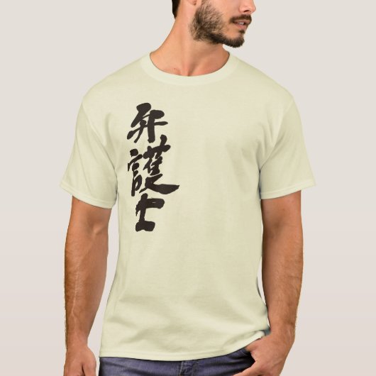 【漢字】弁護士 Tシャツ (正面)