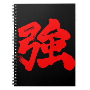 [漢字]強(赤文字) ノートブック