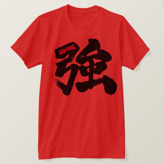 [漢字]強 Tシャツ (デザイン正面)