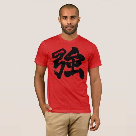 [漢字]強 Tシャツ (正面フル)