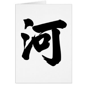 漢字: 彼、意味します: 川、