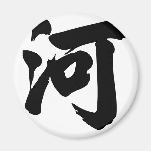 漢字: 彼、意味します: 川、 マグネット