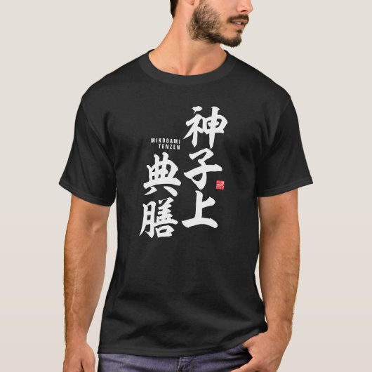 漢字 – 御子神天前 –  Tシャツ (正面)