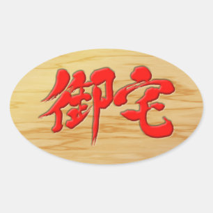 【漢字】御宅オタク看板スタイル 楕円形シール