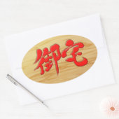 【漢字】御宅オタク看板スタイル 楕円形シール (封筒)