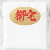 【漢字】御宅オタク看板スタイル 楕円形シール (バッグ)