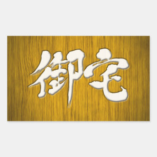【漢字】御宅オタク看板スタイル 長方形シール