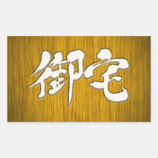 【漢字】御宅オタク看板スタイル 長方形シール (正面)