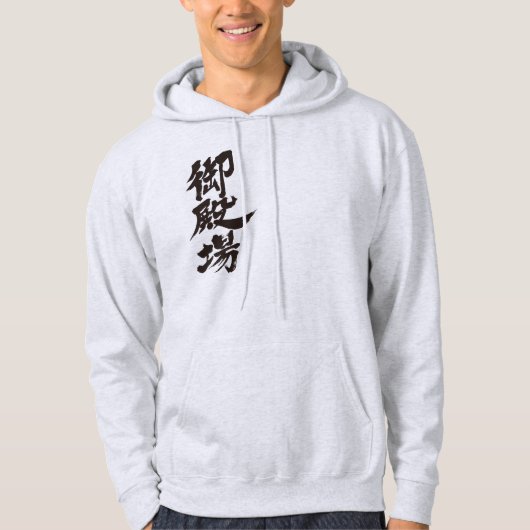 【漢字】御殿場縦フード付きスウェットシャツ パーカ (正面)