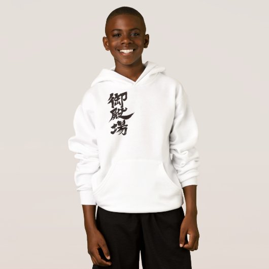 【漢字】御殿場 (正面フル)