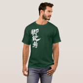 【漢字】御殿場 Tシャツ (正面フル)