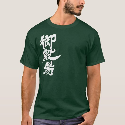 【漢字】御殿場 Tシャツ (正面)