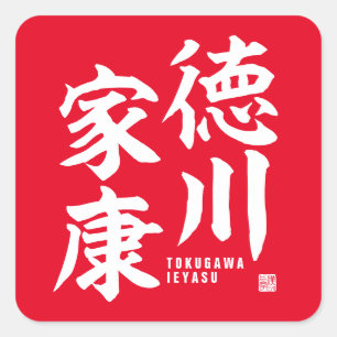 漢字 – 徳川家康 – スクエアシール