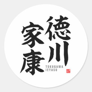 漢字 – 徳川家康 – ラウンドシール