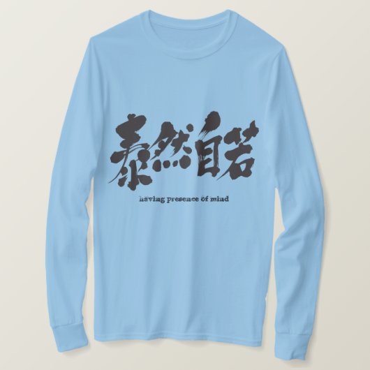 [漢字]心の存在を持つ。長袖 Tシャツ (デザイン正面)