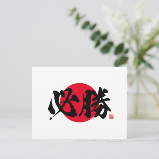 漢字 - 必勝 - ポストカード (スタンド正面)