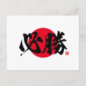 漢字 - 必勝 - ポストカード (正面)