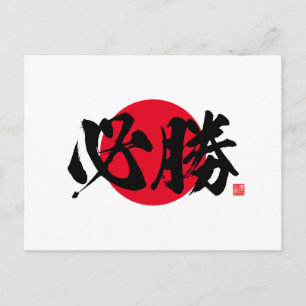 漢字 - 必勝 - ポストカード