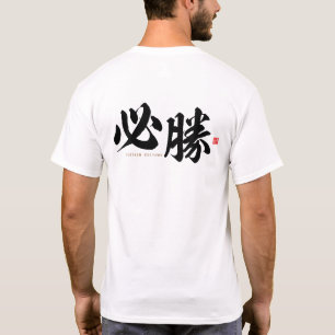 漢字 – 必勝、特定の勝利 – Tシャツ