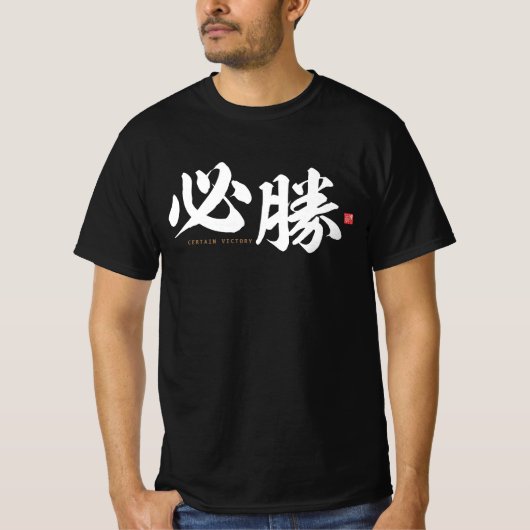 漢字 - 必勝 - Tシャツ (正面)